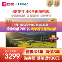 海尔(Haier)LU65G61 65英寸超清8K解码人工智能语音遥控 2+16GB 全面屏液晶电视 黑色