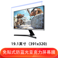 惠普华硕戴尔联想电脑配件台式机免安装抗蓝光防辐射隔离板屏幕保护贴膜罩液晶显示器挂式护眼挡板 19.1英寸(391*320)