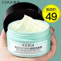高姿（COGI）毛孔净透洁肤霜面部深层清洁霜改善黑头按摩卸妆