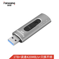 梵想(FANXIANG)1TB USB3.1 固态U盘 F306超极速 读速420MB/s 写入400MB/s 移动固