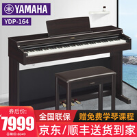 YAMAHA雅马哈电钢琴YDP144/164 立式钢琴88键重锤 成人儿童专业演奏智能电子钢琴 YDP164R玫瑰木色+