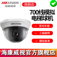 海康威视（HIKVISION）模拟摄像头 百万高清700线电梯半球摄像机安防探头监控器 2.8mm