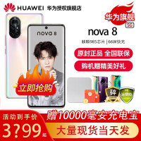 华为nova8手机5G全网通6400万四摄 8号色 8+128G （12期免息）
