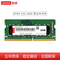 联想联想 通用系列 NB DDR4 32GB 2666MHz 内存条内存值得购买吗
