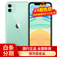 【白条24期分期免息】Apple 苹果 iPhone 11 手机 绿色 128G 全网通【新包装】