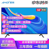夏新(AMOI)液晶电视机全面屏高清家用小型智能网络Wifi平板LED酒店客厅卧室彩电老人监控显示器 32英寸智能网络版