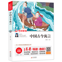 中国古今寓言 名师讲解版 三四五六年级中小学生课外阅读书籍名