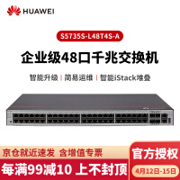 华为（HUAWEI）S5735S-L48T4S-A 企业级48口全千兆三层网管交换机 精简型新品 S5735S-L48T