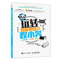 MAKEBLOCK 《玩转智能机器人程小奔》中小学编程和人工智能教育推荐用书 创意编程+人工智能+物联网