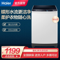 海尔（Haier）10公斤/kg全自动家用宿舍大容量自编程洗脱一体波轮洗衣机 简单操作 下排水 EB100Z129