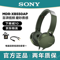 索尼(SONY) MDR-XB550AP 耳机头戴式电脑手机有线音乐重低音耳麦吃鸡学生上网课学习耳机 军绿色