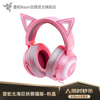 雷蛇Razer 北海巨妖耳机哆啦A梦头戴式7.1虚拟环绕立体带麦话筒电竞游戏耳麦电脑手机有线吃鸡降噪 北海巨妖萌猫版-粉晶