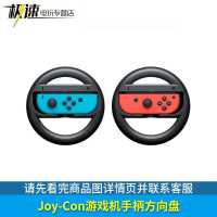 任天堂 Nintendo Switch Pro手柄 游戏机手柄 NS周边配件 Joy-Con方向盘2个
