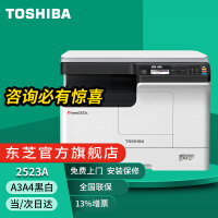 东芝（TOSHIBA）2303A/2323AM/2523A复印机复合机黑白打印彩色扫描A3A4一体机 新款 2523A 标配