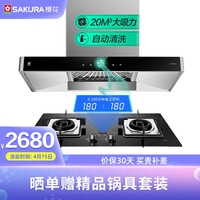 樱花SAKURA 油烟机 欧式抽油烟机套装 18立方大吸力 4.5KW定时灶 8A01+BBZ02天然气(套装共2件 已