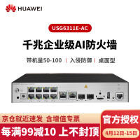 华为（HUAWEI）千兆企业级防火墙 核心VPN安全路由器网关 USG6311E-AC