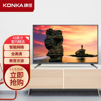 康佳(KONKA)D43A 43英寸 人工智能 教育资源 网络WIFI 平板全高清液晶卧室教育电视机(以旧换新)