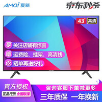 夏新(Amoi) 43英寸液晶电视机2K智能网络WIFI高清家用平板客厅卧室蓝光LED彩电显示器监控 43英寸高清版(非智能)
