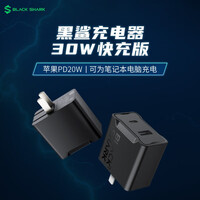 黑鲨双口30W快充充电器 1A1C口 安卓/苹果快充 PD快充20W 苹果适配器 同时充电 适用iPhone12/11