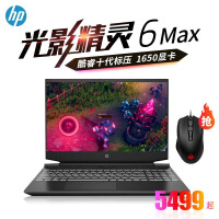惠普（HP）光影精灵6MAX 暗影暗夜10代酷睿游戏笔记本16.1英寸电竞版大屏设计本  i5-10200H 1650 
