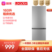 统帅(Leader)160升两门双门节能深冷速冻小型宿舍租房冰箱BCD-160LTMPC 月光银