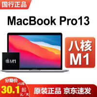 苹果（Apple） Macbook pro 13.3英寸  2020款 笔记本电脑 商务灰【12期免息】 【官方标配】八