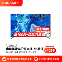 康佳（KONKA）75P7  75英寸2+16G高配大内存 4K超高清杜比解码人工智能平板液晶电视机