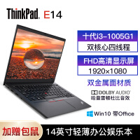 联想ThinkPad E14 酷睿十代i3 14英寸 轻薄本 商务办公笔记本电脑 i3-1005G1 8G内存 512G
