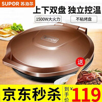 苏泊尔(SUPOR) 电饼铛双面加热家用电饼档薄饼机电饼锅煎饼锅春饼机烙饼锅煎烤机烤肉锅电饼档加深 30CM直径大烤盘、