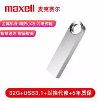 麦克赛尔（Maxell）32GB U盘 USB3.1 睿速系列 高速金属银色U盘 防水防摔防尘 带防尘盖 商务多用车载优