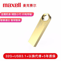 麦克赛尔（Maxell）32GB U盘 USB3.1 睿速系列 高速金属金色U盘 防水防摔防尘 商务多用车载优盘