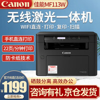 佳能MF113W黑白激光打印机复印件扫描A4无线WiFi家用办公多功能一体机 标配:MF113w(有线/无线 打印 复印