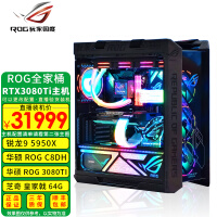 华硕ROG全家桶台式机电脑 AMD 5950X 5900X 3090/3080/3070电竞游戏主机 五：5950X/C8DH/3080TI/64G