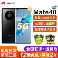 华为 Mate40 5G 手机 5000万徕卡电影影像(华为直供 现货速发 12期免息可选） 亮黑色 5G全网通 8G+