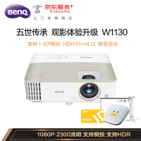 明基（BenQ）W1130 投影仪 投影机 家用（HDR10+HLG 智慧测光）【含120英寸幕布+电视盒+吊架+上门安