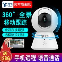 荧飞 监控摄像头无线WiFi高清套装夜视家用室内外手机远程网络360旋转全景探头跟踪智能监控器 【移动追踪】+128g
