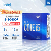 英特尔（Intel）10代 酷睿™ i5-10400F 处理器 6核12线程 单核睿频至高可达4.3Ghz 盒装CPU
