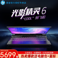 惠普（HP）暗影精灵6代/光影精灵6笔记本电脑电竞游戏本 绘图设计15.6英寸超轻薄四核 i5-10200H 1650-