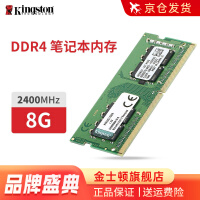金士顿（Kingston）笔记本内存条DDR4 兼容2133 4G8G16G 4代 普条DDR4 2400 8G