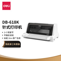 得力(deli)DB-618K 1+3联针式打印机 营改增税控发票打印机 票据电子面单快递发货出库办公打印机(82列)