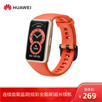 华为 HUAWEI 手环6 标准版 运动手环 智能手环 全天候血氧监测/炫彩全面屏/2周长续航/96种运动 赤茶橘