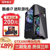 战神盟主 i7 9700F升10700F十代GTX1060独显台式机电脑主机家用游戏电竞组装整机 电脑主机 套餐一