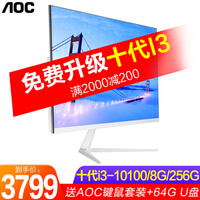 AOC六核一体机电脑I5/酷睿I3I7高配游戏家用办公台式一体式整机 23.8英寸升十代i3-10100 8G 256G