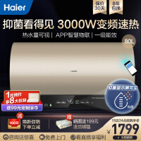 海尔（Haier）电热水器3KW变频速热 储水式家用卫生间洗澡器 一级能效 WiFi智控语音交互MT 80升【4-6人】