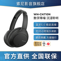 索尼(SONY) WH-CH710N 无线降噪蓝牙耳机头戴式电脑低音耳麦上网课适用于苹果安卓华为小米 黑色