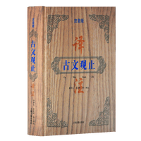 古文观止译注（精装注音版）