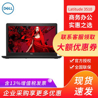 戴尔(DELL)Latitude 智锐3510 15.6英寸笔记本电脑 轻薄商务办公学生家用手提电脑 定制丨 5205U