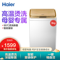 海尔(Haier)小型全自动波轮迷你3公斤洗衣机儿童洗衣机小家用母婴内衣洗迷你婴儿洗衣机 烫烫洗XQBM30-R818M