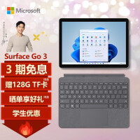 微软Surface Go 3 李现同款 亮铂金 酷睿i3 8G+128G  二合一平板电脑+新亮铂金键盘盖  10.5英寸高色域触屏
