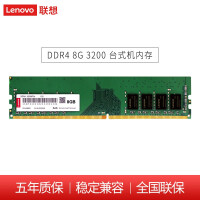 联想（Lenovo）DDR4 8GB 3200 通用系列 台式机内存条